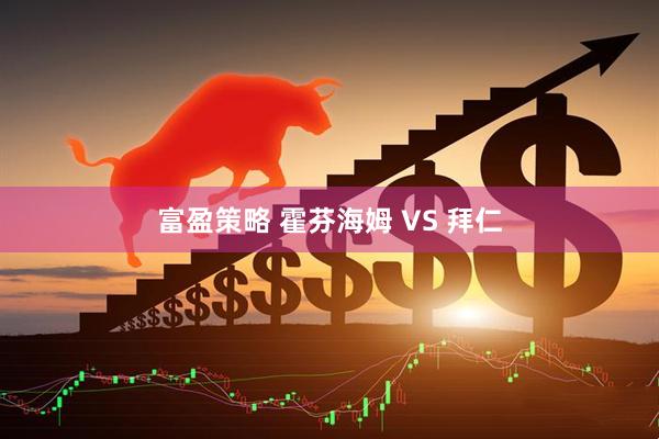 富盈策略 霍芬海姆 VS 拜仁