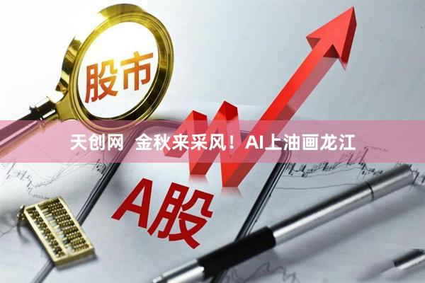 天创网  金秋来采风！AI上油画龙江